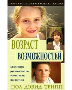 Возраст возможностей. Пол Дэвид Трипп
