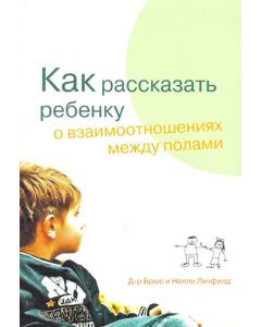 Как рассказать ребенку о взаимоотношениях между полами