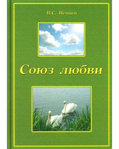 Союз любви. В. С. Немцев