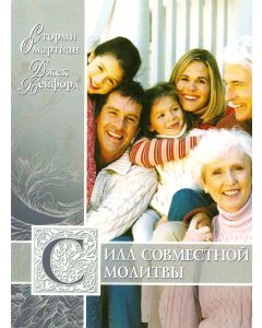 Сила совместной молитвы. Сторми Омартиан