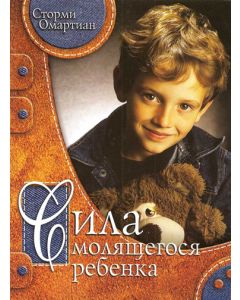 Сила молящегося ребенка