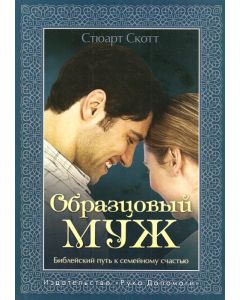 Образцовый муж
