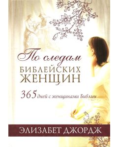 По следам библейских женщин. 365 дней с женщинами Библии.  Элизабет Джордж