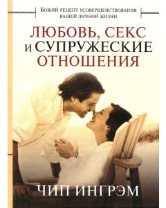 Любовь, секс и супружеские отношения