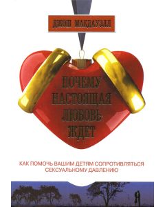 Почему настоящая любовь ждет