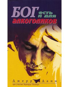 Бог есть и для алкоголиков
