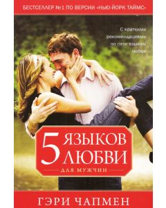5 Языков любви. Для мужчин