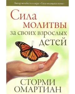 Сила молитвы за своих взрослых детей /ТHE POWER of PRAYING for YOUR ADULT CHILDREN