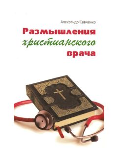 Размышления христианского врача