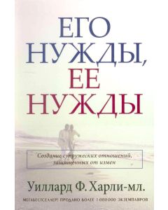 Его нужды, ее нужды. Создание супружеских отношений, защищенных от измен