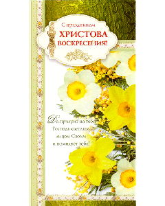 С праздником Христова Воскресения!
