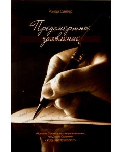 Предсмертное заявление