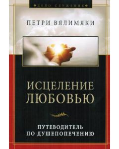 Исцеление любовью. Путеводитель по душепопечению