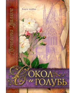 Комплект из трех книг серии "Сокол и голубь"