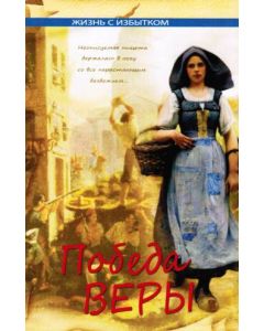 Победа веры. Книга 5. Серия "Жизнь с избытком"