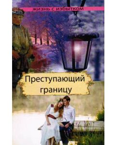Преступающий границу. Книга 2 серия "Жизнь с избытком"
