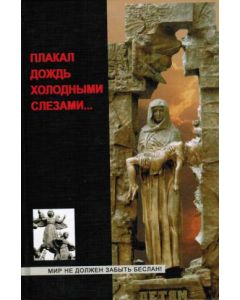 Плакал дождь холодными слезами…