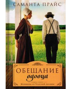 Обещание вдовца. Книга 3