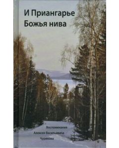 И Приангарье Божья нива