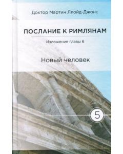 Послание к Римлянам. Том 5. Глава 6. Новый человек