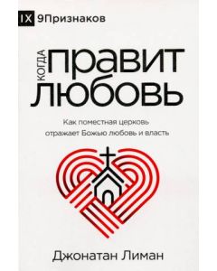 Когда правит любовь - Как поместная церковь отражает Божью любовь и власть
