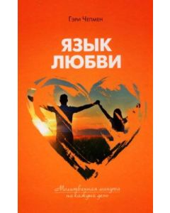 Язык любви.  Молитвенная минута на каждый день