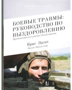 Боевые травмы: руководство по выздоровлению. Христоцентричное решение боевой травмы