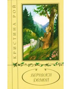 Вернулся домой. Повесть. Кристина Рой