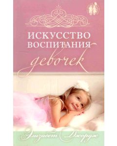 Искусство воспитания девочек