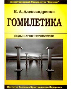 Гомилетика. Семь шагов к проповеди