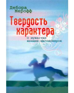 Твердость характера