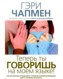 Теперь ты говоришь на моем языке!