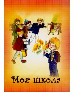 Моя школа. Рассказы для детей