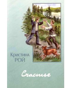 Счастье. Повесть. Кристина Рой
