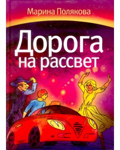 Дорога на рассвет