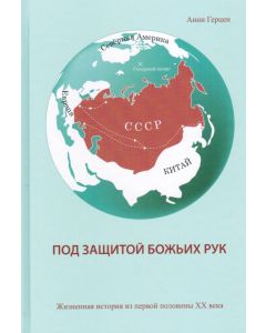 Под защитой Божьих рук. Жизненная история из первой половины ХХ века