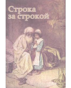 Строка за строкой. Библейские чтения для детей