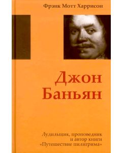 Джон Баньян