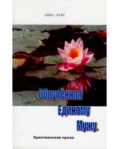 Обрученная Единому Мужу