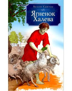 Ягненок Халева