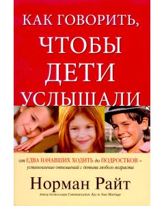 Как говорить, чтобы дети услышали