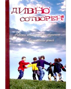 Дивно сотворен! Советы психологов по обучению и воспитанию детей. Том 2
