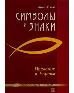 Символы и знаки. Послание к Евреям