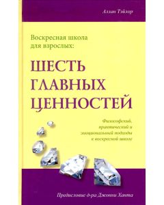 Шесть главных ценностей