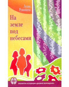 На земле под небесами