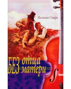 Без отца, без матери