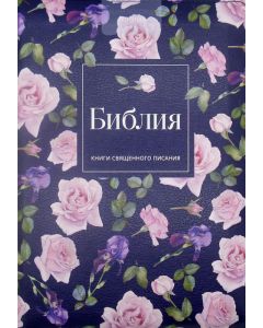 Библия 055 ZTI Синяя, с розовыми цветами