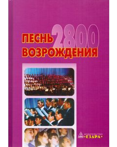 Песнь возрождения 2800 