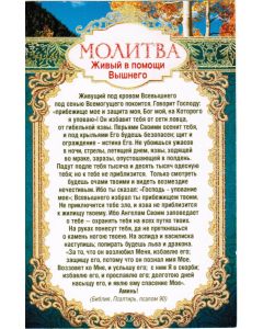 Молитва. "Живый в помoщи Вышнего"