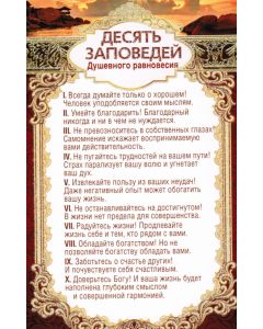 Десять заповедей душевного равновесия